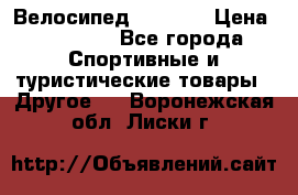 Велосипед Viva A1 › Цена ­ 12 300 - Все города Спортивные и туристические товары » Другое   . Воронежская обл.,Лиски г.
